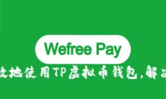 : 如何安全有效地使用TP虚