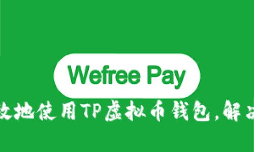 : 如何安全有效地使用TP虚拟币钱包，解决你的投资痛点