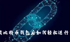 下载比特币钱包后如何轻