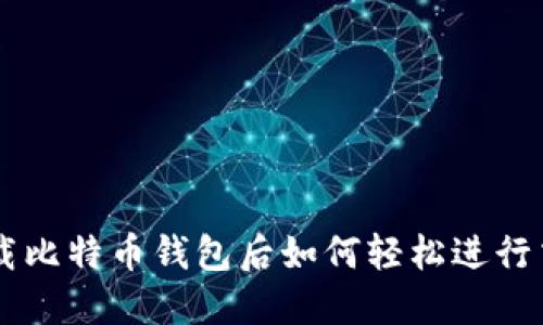 下载比特币钱包后如何轻松进行交易