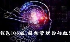 SWTC钱包iOS版：轻松管理你