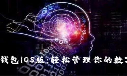 SWTC钱包iOS版：轻松管理你的数字资产