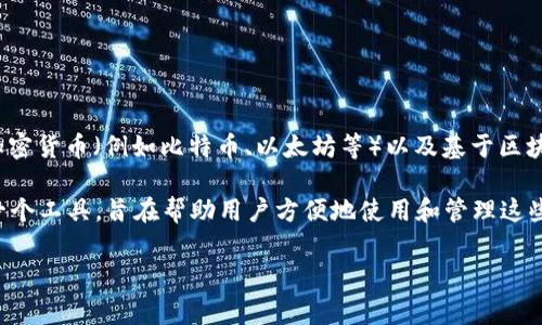 TP钱包（TP Wallet）并不是一种货币，而是一款数字货币钱包应用。它主要用于管理和存储数字资产，如各种加密货币（例如比特币、以太坊等）以及基于区块链的代币。在TP钱包中，用户可以进行数字资产的收发、交易、管理，并且通常提供安全存储和简便操作等功能。

数字货币本身是一种数字形式的货币，相较于传统货币，它们通常有去中心化、透明等特性。因此，TP钱包作为一个工具，旨在帮助用户方便地使用和管理这些数字货币。需要注意的是，用户在使用数字货币钱包时应确保自己的私钥和助记词安全，以保护资产。

如果你有更多关于TP钱包或者数字货币的具体问题，欢迎询问！