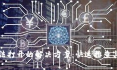 TP钱包无法打开的解决方案