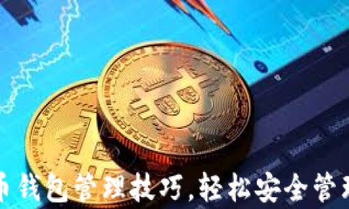 
全面解析比特币钱包管理技巧，轻松安全管理您的数字资产