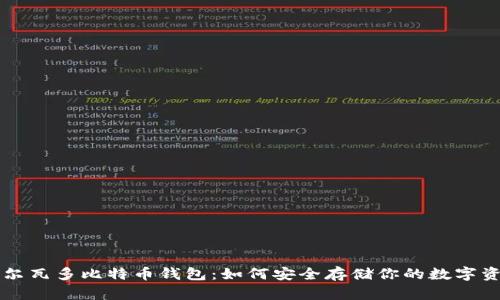 萨尔瓦多比特币钱包：如何安全存储你的数字资产