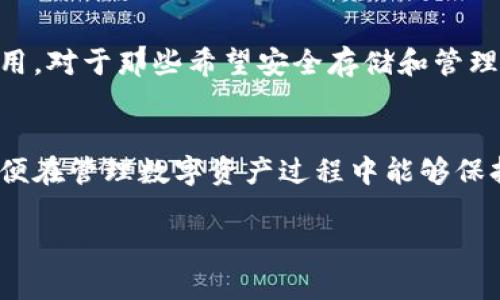 xiaoti比特币硬件钱包能联网吗？了解安全性与使用便捷性/xiaoti  
比特币, 硬件钱包, 安全性, 数字货币/guanjianci  

引言：数字货币时代的安全隐患  
随着比特币等数字货币的逐渐普及，越来越多的人开始关注如何安全地存储和管理他们的数字资产。比特币硬件钱包作为一种新兴的存储方式，因其优越的安全性而受到青睐。然而，许多人对硬件钱包的联网能力仍存在疑问。本文将深入探讨比特币硬件钱包究竟能否联网，并分析联网对其安全性的影响。  

什么是比特币硬件钱包？  
比特币硬件钱包是一种专门用于存储数字货币私钥的设备。与传统的软件钱包相比，硬件钱包在安全性上有显著优势。它通常以物理设备的形式存在，比如USB设备，能够有效防止恶意软件的攻击。因为私钥不暴露在联网环境中，硬件钱包确保了用户数字资产的安全。  

硬件钱包是否可以联网？  
比特币硬件钱包其实是可以和互联网连通的，但通常是在极特定的情况下。例如，用户可以将硬件钱包通过USB或其他接口连接到电脑，进而与网络上的应用进行交互。这种连接主要用于接收和发送交易，而在连接的过程中，私钥始终保存在硬件钱包中，保持安全。  

联网的风险与安全性  
虽然硬件钱包可以联网，但这也带来了潜在的安全风险。众所周知，联网设备容易受到网络攻击，黑客可能试图通过恶意软件窃取用户的私钥。值得注意的是，硬件钱包中的安全协议旨在最大程度地降低这种风险。例如，许多硬件钱包在设备和网络之间的交流中采用法律加密和多重身份验证。这使得即使设备被连接到网络，其安全性依然得以保证。  

如何安全使用比特币硬件钱包？  
使用比特币硬件钱包的用户应该遵循一些基本的安全原则，以最大限度地保护他们的数字资产免受潜在威胁：  
ul  
  listrong保持固件更新：/strong确保你的硬件钱包固件是最新版本，这样可以使用最新的安全补丁。/li  
  listrong安全环境连接：/strong尽量在受信任的计算机上使用硬件钱包，避免在公共Wi-Fi或陌生设备上连接。/li  
  listrong启用双重认证：/strong对于使用硬件钱包进行交易的应用，务必启用双重认证以增强安全性。/li  
  listrong定期备份：/strong定期备份你的钱包信息，包括恢复种子短语，以防丢失设备或意外情况。/li  
/ul  

结论：硬件钱包的优越性与使用考虑  
总的来说，尽管比特币硬件钱包能够联网，但它依然保持了很高的安全性。用户在进行数字资产管理时，要充分理解硬件钱包的特点和风险，确保合法安全的使用。对于那些希望安全存储和管理比特币及其他数字资产的用户，硬件钱包无疑是一个理想的选择。  

进一步探索：数字货币的未来与存储方案  
随着技术的不断进步，未来可能出现更多创新的存储方案。在这样的变革中，硬件钱包可能会持续扮演重要角色。而用户则需持续关注市场动向和技术演变，以便在管理数字资产过程中能够保持安全并获得便捷体验。  

根据上述大纲，接下来我将继续扩展，写出不少于2700字的具体内容。请让我知道如果你有特定的要求或方向！