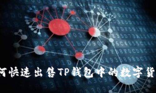 如何快速出售TP钱包中的数字货币？