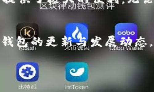   如何安全高效地使用TP钱包的USDT通道？ /   
 guanjianci TP钱包, USDT, 加密货币, 数字资产 /guanjianci 

### 内容主体大纲

1. **引言**
   - 介绍TP钱包及其重要性
   - USDT的定义和用途

2. **TP钱包的基本功能**
   - TP钱包的概述
   - 支持的数字货币和资产  
   - 用户界面友好性与安全性

3. **USDT通道的使用流程**
   - 如何在TP钱包中创建USDT通道
   - 资金转入和转出的逐步指导  
   - 注意事项和常见问题

4. **TP钱包的安全措施**
   - 保护私钥的重要性
   - 启用双重认证等安全功能  
   - 如何防范常见的安全风险

5. **使用TP钱包的优势**
   - 与其他钱包的比较  
   - 用户反馈与案例分析  
   - 未来发展潜力

6. **总结与建议**
   - 总结TP钱包和USDT通道的优势  
   - 未来使用的展望和建议


### 内容展示

#### 引言
随着加密货币的迅速发展，越来越多的人开始关注数字资产的管理与使用。在这其中，TP钱包作为一个功能全面且安全性高的数字货币钱包，受到了广大用户的青睐。特别是USDT（泰达币），因其在稳定币市场中的重要角色，成为了许多用户进行交易的首选。

本文将深入探讨TP钱包中的USDT通道，帮助用户安全、高效地使用这一功能，解决在使用过程中可能遇到的各种痛点。

#### TP钱包的基本功能
##### TP钱包的概述
TP钱包不仅仅是一个存储虚拟货币的工具，它还提供了丰富的交易功能，赋予用户更灵活的投资选择。用户可以在此钱包中管理多种类型的数字资产，包括但不限于比特币、以太坊以及稳定的USDT等。

##### 支持的数字货币和资产 
TP钱包支持的数字货币种类繁多，各大热门币种均可在此找到。同时，TP钱包还与多个去中心化交易所（DEX）联通，使得用户能够进行快速的资产交换，无需信任第三方。这种灵活性和多样性是TP钱包的一大亮点。

##### 用户界面友好性与安全性
TP钱包的用户界面设计极为友好，既适合新手用户入门，也提供了丰富的功能满足进阶用户的需求。其安全性也是用户首要关心的问题之一，TP钱包通过多层加密措施保障用户资产安全。

#### USDT通道的使用流程
##### 如何在TP钱包中创建USDT通道
在TP钱包中创建USDT通道的步骤相对简单。用户首先需下载并安装TP钱包客户端，然后通过注册或登录进入账户。在首页面找到“USDT通道”选项，点击后进入创建界面，按照系统提示完成相关设置即可。

##### 资金转入和转出的逐步指导 
一旦创建了USDT通道，用户就可以进行资金的转入和转出。转入时，用户需要从其他交易平台或钱包中将USDT转至其TP钱包中的USDT通道。一旦资金到账，用户即可进行交易或兑换。

转出时，用户只需在USDT通道内选择转出金额，输入接收方的地址，确认无误后提交即可。在此过程中，TP钱包会实时向用户提示手续费和转账时间，确保透明性。

##### 注意事项和常见问题 
在使用USDT通道时，用户应注意确认转账地址的准确性，以防止资金损失。此外，由于区块链转账存在一定的延迟，用户可以通过TP钱包内的交易记录功能随时查看转账进度。

#### TP钱包的安全措施
##### 保护私钥的重要性
私钥是访问和管理数字资产的唯一凭证，保护私钥的安全至关重要。TP钱包采用本地存储技术，私钥信息不会上传至服务器，从而减少了被盗的风险。

##### 启用双重认证等安全功能 
TP钱包还提供了双重认证功能，用户在进行敏感操作时需要提供额外的身份验证。这一措施可以进一步提升账户的安全性，有助于保护用户的数字资产。

##### 如何防范常见的安全风险
用户在使用TP钱包时应避免通过公共网络进行交易，确保所用设备没有被恶意软件感染。此外，定期查看账户交易记录，确保所有交易都是用户本人发起的，这样能够及时发现并应对潜在的安全问题。

#### 使用TP钱包的优势
##### 与其他钱包的比较 
在市场上众多数字钱包中，TP钱包以其安全性和易用性脱颖而出。与许多传统钱包相比，TP钱包不仅支持更广泛的数字货币，还提供更快的交易体验和更完善的客户支持。

##### 用户反馈与案例分析 
许多用户表示，在使用TP钱包的过程中，资金转移的即时性和安全性让他们倍感安心。通过用户反馈，我们能够更好地了解TP钱包在实际使用中的表现和存在的不足，从而不断服务。

##### 未来发展潜力 
随着区块链技术的不断发展，TP钱包计划在未来增加更多的功能，提升用户体验。同时，TP钱包也在积极拓展与其他区块链项目的合作，以增强其市场竞争力。

#### 总结与建议
##### 总结TP钱包和USDT通道的优势 
通过本篇文章的探讨，我们可以明显看到TP钱包作为一款数字资产管理工具，其USDT通道的高效性和安全性为用户提供了极大的便利。无论是新手还是经验丰富的投资者，TP钱包都能满足其需求。

##### 未来使用的展望和建议 
在未来的使用过程中，建议用户时刻保持警惕，不断学习和更新自己的安全知识，以保护自身资产安全。同时，关注TP钱包的更新与发展动态，充分利用其新功能将是提升投资收益的重要一步。

总之，选择TP钱包与USDT通道，将使您的数字资产管理经历变得更加简单、高效与安全。