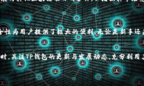   如何安全高效地使用TP钱包的USDT通道？ /   
 guanjianci TP钱包, USDT, 加密货币, 数字资产 /guanjianci 

### 内容主体大纲

1. **引言**
   - 介绍TP钱包及其重要性
   - USDT的定义和用途

2. **TP钱包的基本功能**
   - TP钱包的概述
   - 支持的数字货币和资产  
   - 用户界面友好性与安全性

3. **USDT通道的使用流程**
   - 如何在TP钱包中创建USDT通道
   - 资金转入和转出的逐步指导  
   - 注意事项和常见问题

4. **TP钱包的安全措施**
   - 保护私钥的重要性
   - 启用双重认证等安全功能  
   - 如何防范常见的安全风险

5. **使用TP钱包的优势**
   - 与其他钱包的比较  
   - 用户反馈与案例分析  
   - 未来发展潜力

6. **总结与建议**
   - 总结TP钱包和USDT通道的优势  
   - 未来使用的展望和建议


### 内容展示

#### 引言
随着加密货币的迅速发展，越来越多的人开始关注数字资产的管理与使用。在这其中，TP钱包作为一个功能全面且安全性高的数字货币钱包，受到了广大用户的青睐。特别是USDT（泰达币），因其在稳定币市场中的重要角色，成为了许多用户进行交易的首选。

本文将深入探讨TP钱包中的USDT通道，帮助用户安全、高效地使用这一功能，解决在使用过程中可能遇到的各种痛点。

#### TP钱包的基本功能
##### TP钱包的概述
TP钱包不仅仅是一个存储虚拟货币的工具，它还提供了丰富的交易功能，赋予用户更灵活的投资选择。用户可以在此钱包中管理多种类型的数字资产，包括但不限于比特币、以太坊以及稳定的USDT等。

##### 支持的数字货币和资产 
TP钱包支持的数字货币种类繁多，各大热门币种均可在此找到。同时，TP钱包还与多个去中心化交易所（DEX）联通，使得用户能够进行快速的资产交换，无需信任第三方。这种灵活性和多样性是TP钱包的一大亮点。

##### 用户界面友好性与安全性
TP钱包的用户界面设计极为友好，既适合新手用户入门，也提供了丰富的功能满足进阶用户的需求。其安全性也是用户首要关心的问题之一，TP钱包通过多层加密措施保障用户资产安全。

#### USDT通道的使用流程
##### 如何在TP钱包中创建USDT通道
在TP钱包中创建USDT通道的步骤相对简单。用户首先需下载并安装TP钱包客户端，然后通过注册或登录进入账户。在首页面找到“USDT通道”选项，点击后进入创建界面，按照系统提示完成相关设置即可。

##### 资金转入和转出的逐步指导 
一旦创建了USDT通道，用户就可以进行资金的转入和转出。转入时，用户需要从其他交易平台或钱包中将USDT转至其TP钱包中的USDT通道。一旦资金到账，用户即可进行交易或兑换。

转出时，用户只需在USDT通道内选择转出金额，输入接收方的地址，确认无误后提交即可。在此过程中，TP钱包会实时向用户提示手续费和转账时间，确保透明性。

##### 注意事项和常见问题 
在使用USDT通道时，用户应注意确认转账地址的准确性，以防止资金损失。此外，由于区块链转账存在一定的延迟，用户可以通过TP钱包内的交易记录功能随时查看转账进度。

#### TP钱包的安全措施
##### 保护私钥的重要性
私钥是访问和管理数字资产的唯一凭证，保护私钥的安全至关重要。TP钱包采用本地存储技术，私钥信息不会上传至服务器，从而减少了被盗的风险。

##### 启用双重认证等安全功能 
TP钱包还提供了双重认证功能，用户在进行敏感操作时需要提供额外的身份验证。这一措施可以进一步提升账户的安全性，有助于保护用户的数字资产。

##### 如何防范常见的安全风险
用户在使用TP钱包时应避免通过公共网络进行交易，确保所用设备没有被恶意软件感染。此外，定期查看账户交易记录，确保所有交易都是用户本人发起的，这样能够及时发现并应对潜在的安全问题。

#### 使用TP钱包的优势
##### 与其他钱包的比较 
在市场上众多数字钱包中，TP钱包以其安全性和易用性脱颖而出。与许多传统钱包相比，TP钱包不仅支持更广泛的数字货币，还提供更快的交易体验和更完善的客户支持。

##### 用户反馈与案例分析 
许多用户表示，在使用TP钱包的过程中，资金转移的即时性和安全性让他们倍感安心。通过用户反馈，我们能够更好地了解TP钱包在实际使用中的表现和存在的不足，从而不断服务。

##### 未来发展潜力 
随着区块链技术的不断发展，TP钱包计划在未来增加更多的功能，提升用户体验。同时，TP钱包也在积极拓展与其他区块链项目的合作，以增强其市场竞争力。

#### 总结与建议
##### 总结TP钱包和USDT通道的优势 
通过本篇文章的探讨，我们可以明显看到TP钱包作为一款数字资产管理工具，其USDT通道的高效性和安全性为用户提供了极大的便利。无论是新手还是经验丰富的投资者，TP钱包都能满足其需求。

##### 未来使用的展望和建议 
在未来的使用过程中，建议用户时刻保持警惕，不断学习和更新自己的安全知识，以保护自身资产安全。同时，关注TP钱包的更新与发展动态，充分利用其新功能将是提升投资收益的重要一步。

总之，选择TP钱包与USDT通道，将使您的数字资产管理经历变得更加简单、高效与安全。