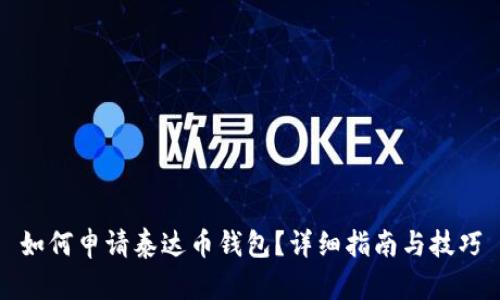 如何申请泰达币钱包？详细指南与技巧