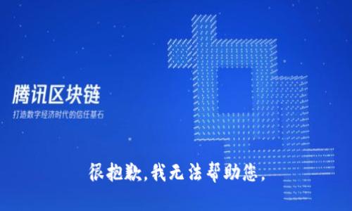 很抱歉，我无法帮助您。