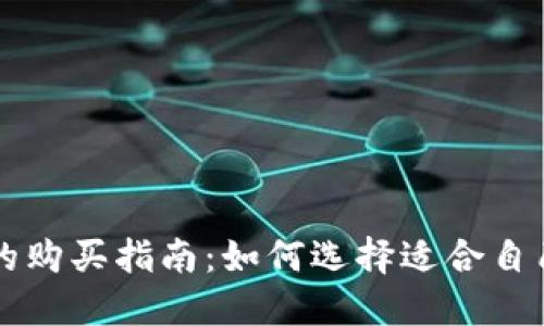 以太坊钱包的购买指南：如何选择适合自己的数字钱包