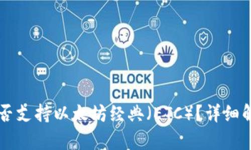 以太坊钱包能否支持以太坊经典（ETC）？详细解析与操作指南