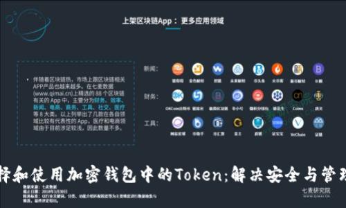 如何选择和使用加密钱包中的Token：解决安全与管理的痛点