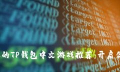 2023年最受欢迎的TP钱包中
