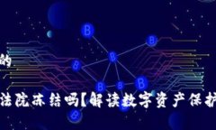 思考一个且的TP钱包会被法