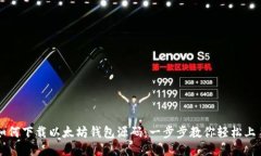 如何下载以太坊钱包源码