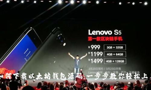 如何下载以太坊钱包源码：一步步教你轻松上手