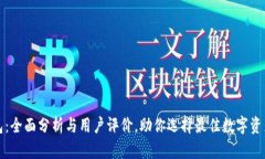 TP麦子钱包：全面分析与用