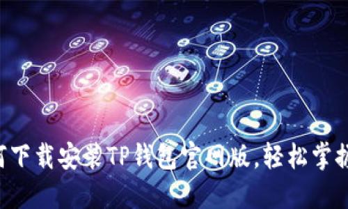 一步步教你如何下载安装TP钱包官网版，轻松掌握数字资产管理！