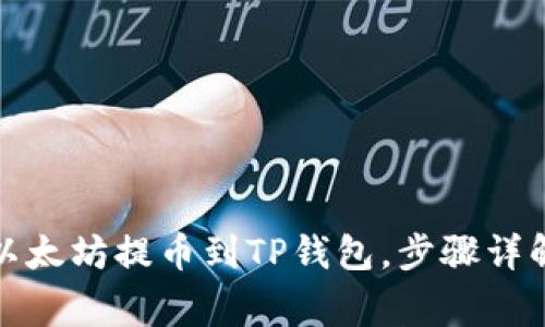 如何将欧易以太坊提币到TP钱包，步骤详解与注意事项