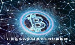 TP钱包忘记密码？教你如何