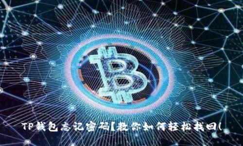 TP钱包忘记密码？教你如何轻松找回！