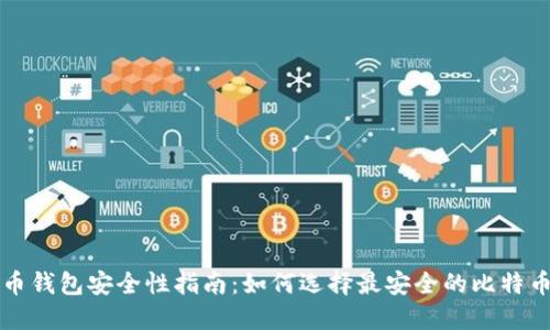 比特币钱包安全性指南：如何选择最安全的比特币钱包