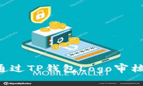 如何顺利通过TP钱包Logo审核：详细指南