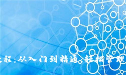 TP钱包使用教程：从入门到精通，轻松管理你的数字资产