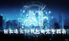 轻松退出TP钱包的完整指南