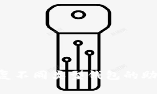 如何安全地恢复不同类型钱包的助记词：完整指南