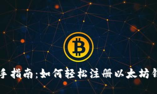 新手指南：如何轻松注册以太坊钱包