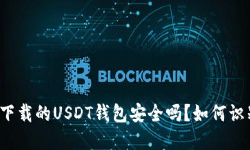 苹果商店下载的USDT钱包安全吗？如何识别假钱包？