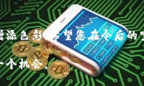 如何在TP钱包中进行数字货币空投？详细指南/  
TP钱包, 数字货币, 空投, 加密货币/guanjianci  

引言：数字货币与空投的概念  
近年来，数字货币的兴起引发了越来越多人的关注，而空投作为一种新型的市场推广手段，也逐渐被大众熟知。空投是指区块链项目向其用户或潜在用户免费分发代币的一种活动，目的是为了增加项目的知名度和吸引更多的用户参与。TP钱包作为一款热门的数字货币钱包，提供了用户管理各种数字资产的方便，也为参与空投活动提供了良好的平台。  

TP钱包简介  
TP钱包，全称为“Trust Wallet”，是一款支持多种区块链资产的数字货币钱包。用户可以通过TP钱包方便地存储、发送和接收各种类型的加密货币，如以太坊、比特币及其衍生的代币。TP钱包以其简单易用和安全性高而受到各界用户的青睐。此外，TP钱包还具有内置的去中心化交易所功能，用户可以直接在钱包内进行交易。  

空投的基本操作流程  
在TP钱包中进行空投活动，可以通过以下几个步骤进行操作：  
ol  
listrong安装TP钱包：/strong如果您还没有安装TP钱包，可以在应用商店下载并注册一个账户。/li  
listrong查找空投项目：/strong通过社交媒体、区块链社区或加密货币相关网站查找正在进行的空投项目。/li  
listrong参与空投：/strong根据项目方的要求，完成必要的步骤，例如关注社交媒体账号、填写表单等。/li  
listrong期待空投到达：/strong一旦活动结束，您只需等待项目方将代币空投至您的TP钱包中。/li  
/ol  

选择合适的空投项目  
在选择空投项目时，需要特别注意项目的合法性与潜在价值。许多骗子项目以空投为诱饵，试图骗取用户的信息或资金。因此，建议在参加空投前，您应该仔细查阅项目的白皮书、官方网站及开发团队背景等信息。而且，参与知名项目的空投往往更具保障性。  

如何确认空投代币是否到账  
一旦空投活动结束，您可以通过TP钱包的“资产”页面查看代币余额。如果您没有看到新代币，可以尝试刷新钱包或重新启动应用程序。如果仍未到账，建议您检查空投项目的公告，确认是否已进行代币分发。与此同时，保持相关社交媒体的信息更新，以获取最新动态。  

如何安全存储和管理空投代币  
安全性是数字货币用户必须关注的重要问题。在接受空投的代币后，建议您采取以下措施：  
ul  
listrong使用二级密码：/strong在TP钱包中设置二级密码，增加账户安全性。/li  
listrong定期备份钱包：/strong确保您的钱包助记词和私钥安全保存，以防丢失。/li  
listrong分散投资：/strong不将所有资产集中在一个钱包中，合理分散风险。/li  
/ul  

空投的未来趋势  
随着市场竞争的加剧，空投活动的方式和规则也在不断变化。从传统的社交媒体推广到如今多样化的活动形式，空投越来越倾向于激励用户参与生态建设，一些项目甚至推出了基于用户行为的奖励机制。在这种情况下，用户在参与空投时，不仅能获得新代币的分发，还能体验到更具互动性的过程。  

总结：把握空投机会，享受数字货币的乐趣  
在TP钱包中参与空投的过程，可以说是一个探索数字货币世界的良好机会。无论是从中获得的代币，还是通过这一过程结识志同道合的朋友，都能为您的投资之路增添色彩。希望您在今后的空投活动中，能够获得丰厚的回报！  

以上是关于如何在TP钱包中进行数字货币空投的详细介绍。通过理解空投的概念，选择合适的项目，安全管理资产，您将能够在这个日益发展的领域中充分利用每一个机会。