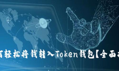 如何轻松将钱转入Token钱包？全面指南
