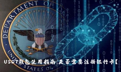 USDT钱包使用指南：是否需要注册银行卡？