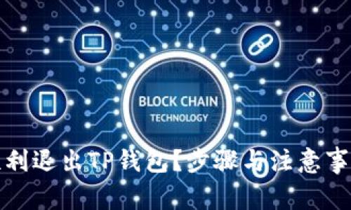 如何顺利退出TP钱包？步骤与注意事项详解