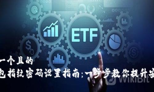 思考一个且的  
TP钱包指纹密码设置指南：一步步教你提升安全性
