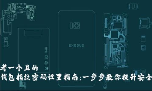 思考一个且的  
TP钱包指纹密码设置指南：一步步教你提升安全性