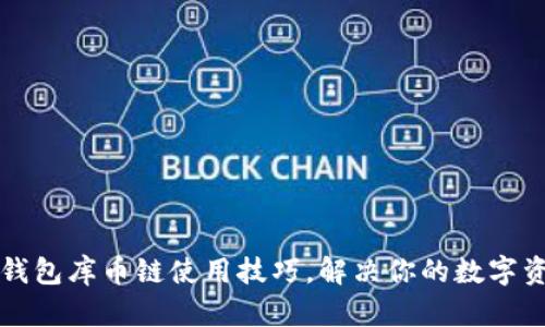 轻松掌握TP钱包库币链使用技巧，解决你的数字资产管理难题