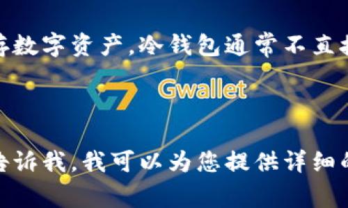 “Token”并不特指冷钱包，而是指在区块链网络上代表某种数据或资产的数字代币。Token通常在区块链平台上创建，用于特定的应用或项目，可以用来表示许多不同的事物，比如资产、权益、投票权等。

br

在区块链的生态中，冷钱包是存储加密货币和Token的一种方式，主要用于安全地保存数字资产。冷钱包通常不直接连接到互联网，从而减少了被黑客攻击的风险。

br

如果您有兴趣了解Token和冷钱包的具体区别、用途以及如何安全存储数字资产，请告诉我，我可以为您提供详细的信息。