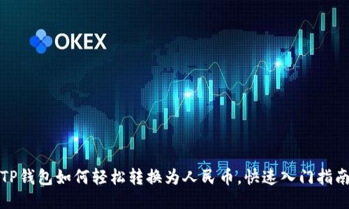TP钱包如何轻松转换为人民币，快速入门指南