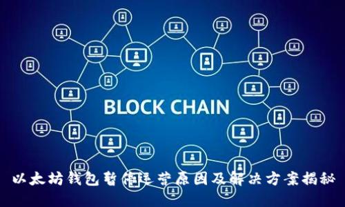 以太坊钱包暂停运营原因及解决方案揭秘