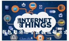 以太坊钱包暂停运营原因