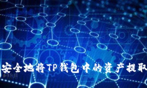 如何安全地将TP钱包中的资产提取出来