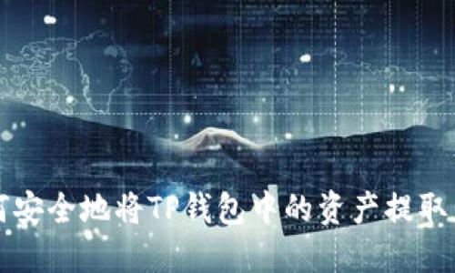如何安全地将TP钱包中的资产提取出来