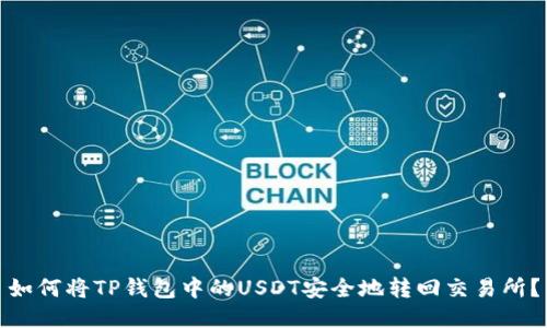 如何将TP钱包中的USDT安全地转回交易所？