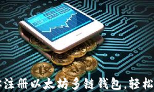 
一步一步教你注册以太坊多链钱包，轻松管理数字资产